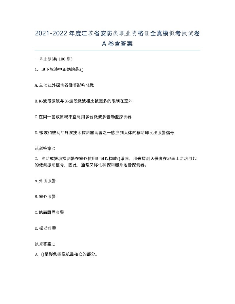 20212022年度江苏省安防类职业资格证全真模拟考试试卷A卷含答案