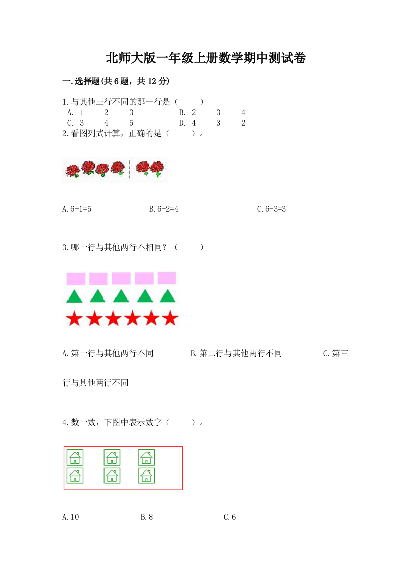 北师大版一年级上册数学期中测试卷（易错题）word版