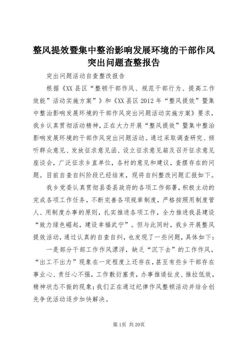 7整风提效暨集中整治影响发展环境的干部作风突出问题查整报告