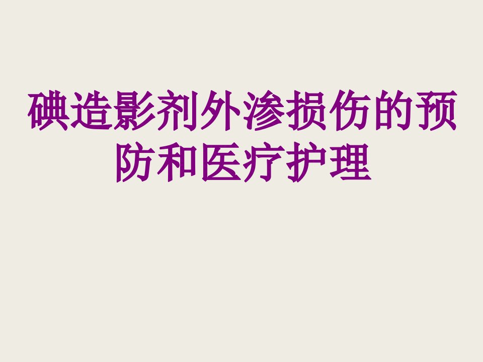 碘造影剂外渗损伤的预防和护理经典课件(0002)