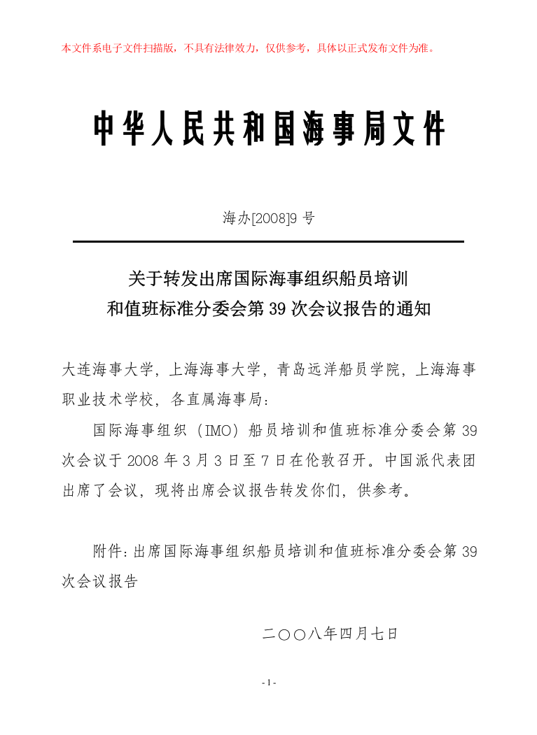 关于转发出席国际海事组织船员培训和值班标准分委会第39次会议