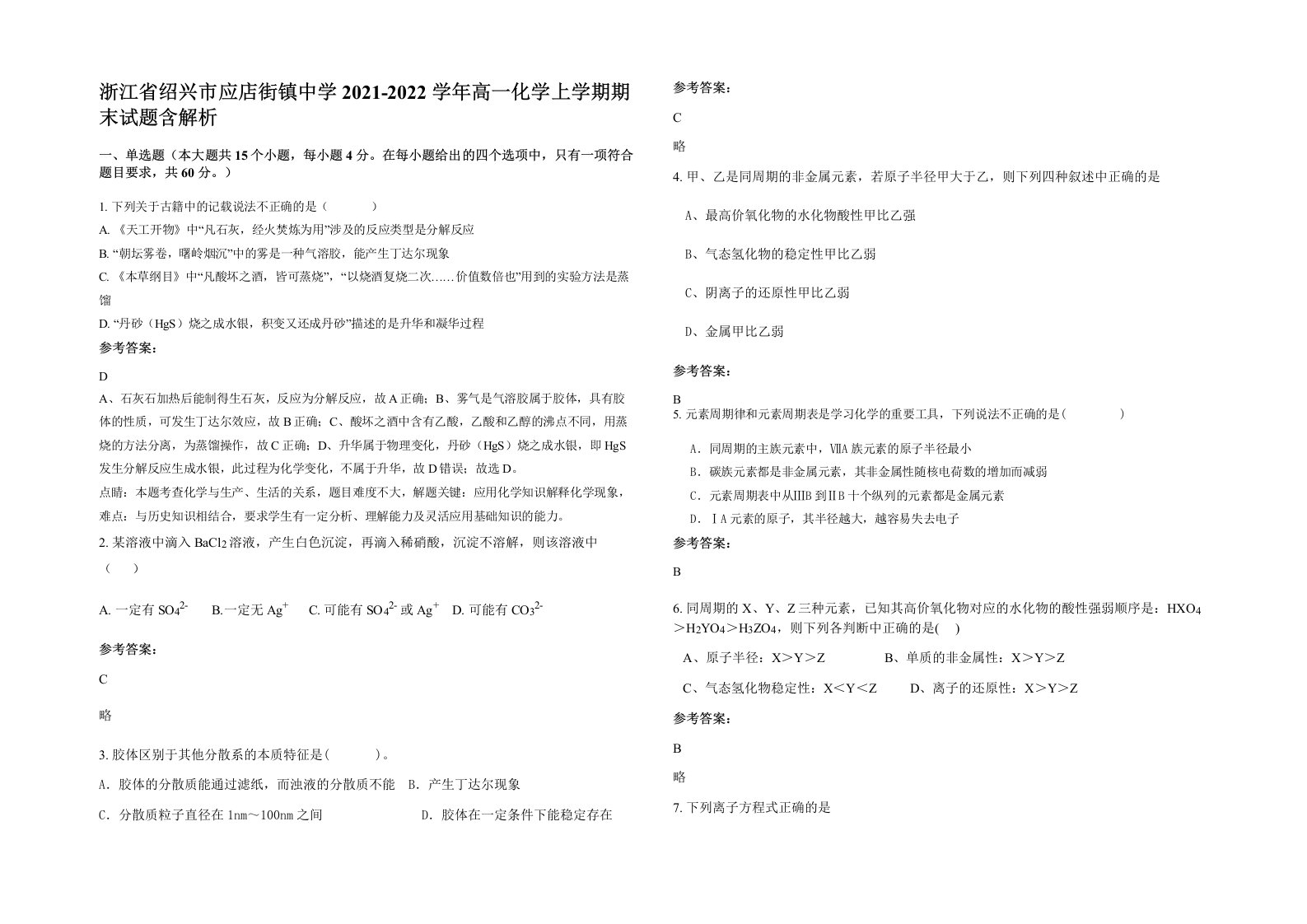 浙江省绍兴市应店街镇中学2021-2022学年高一化学上学期期末试题含解析