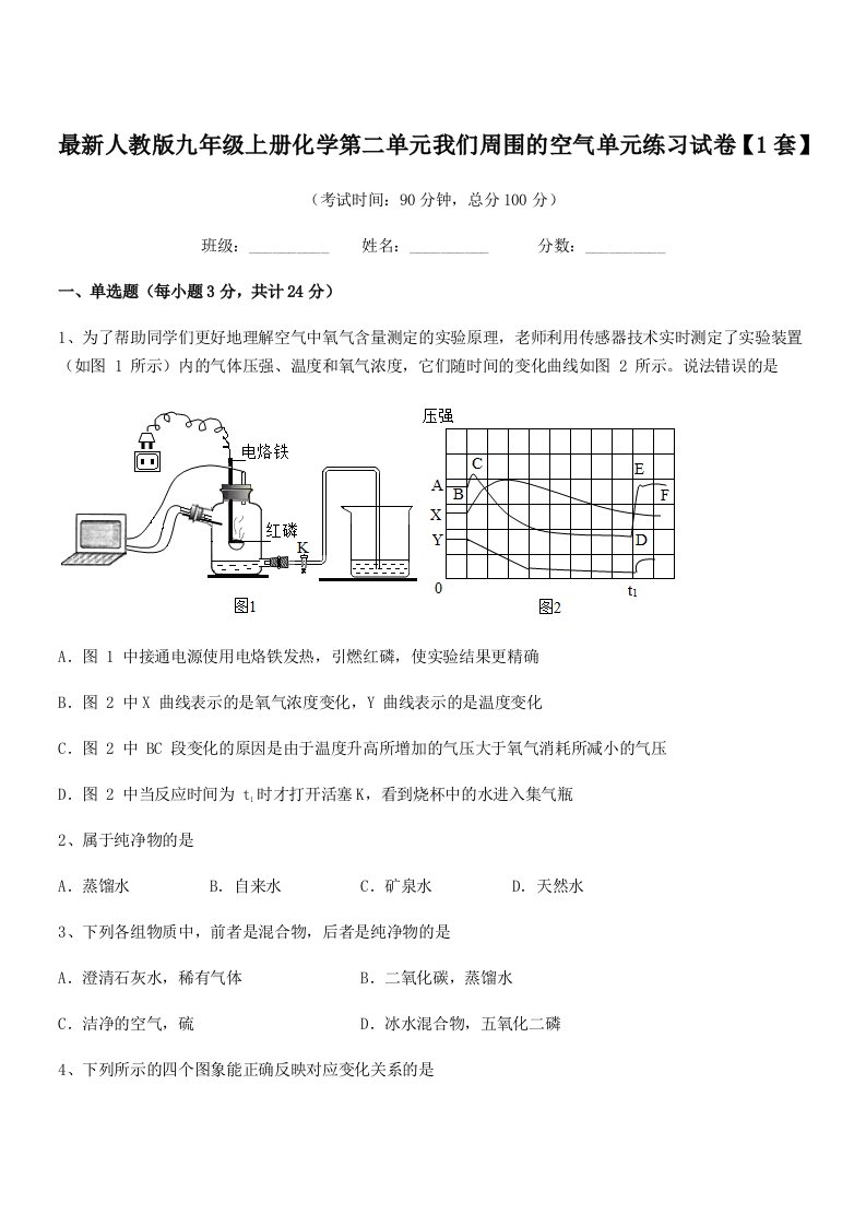 2019-2020年最新人教版九年级上册化学第二单元我们周围的空气单元练习试卷【1套】