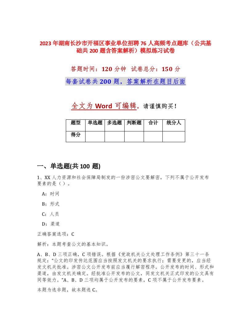 2023年湖南长沙市开福区事业单位招聘76人高频考点题库公共基础共200题含答案解析模拟练习试卷