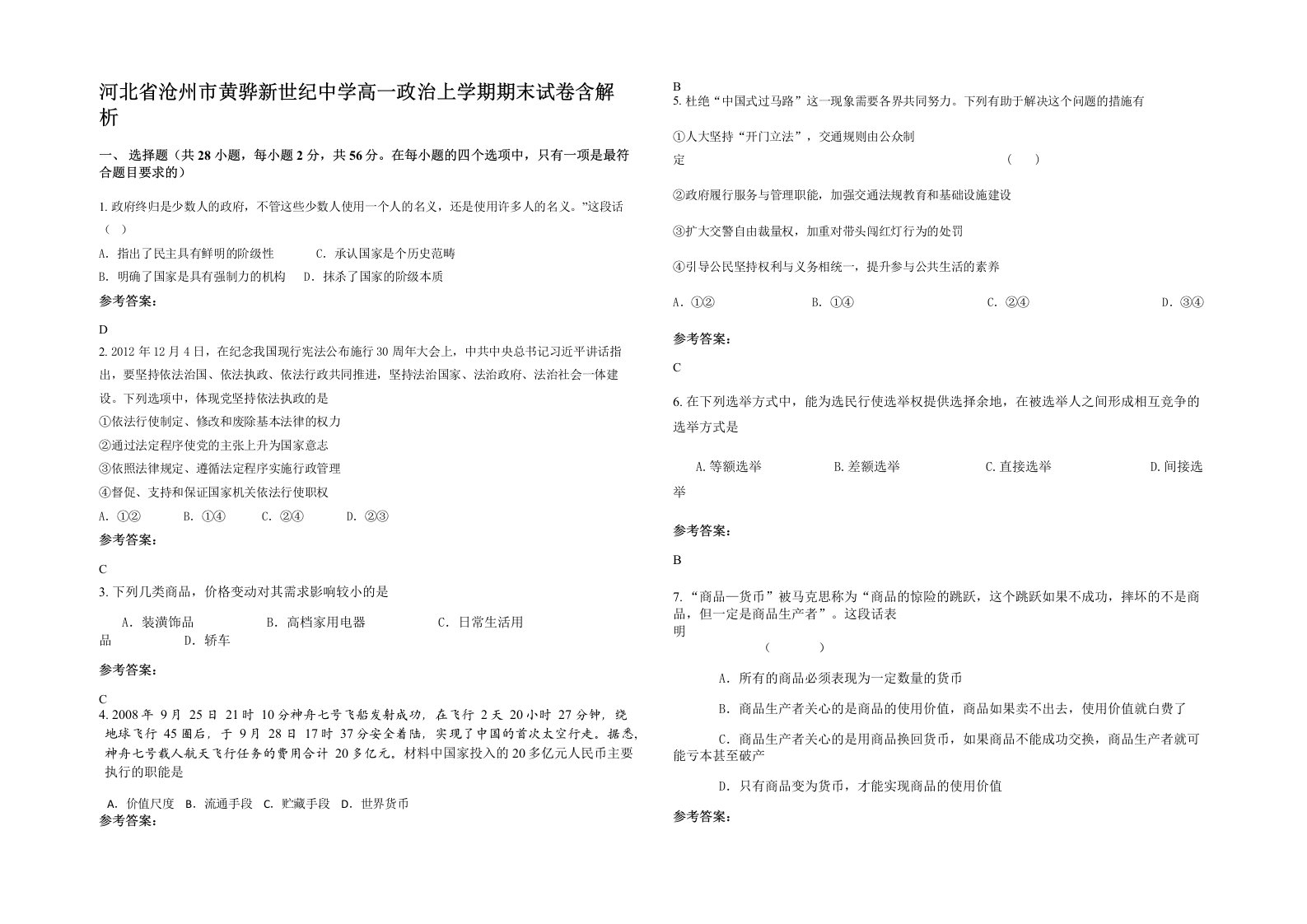 河北省沧州市黄骅新世纪中学高一政治上学期期末试卷含解析