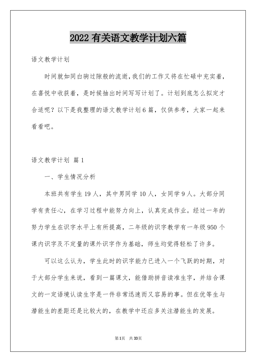 2022有关语文教学计划六篇