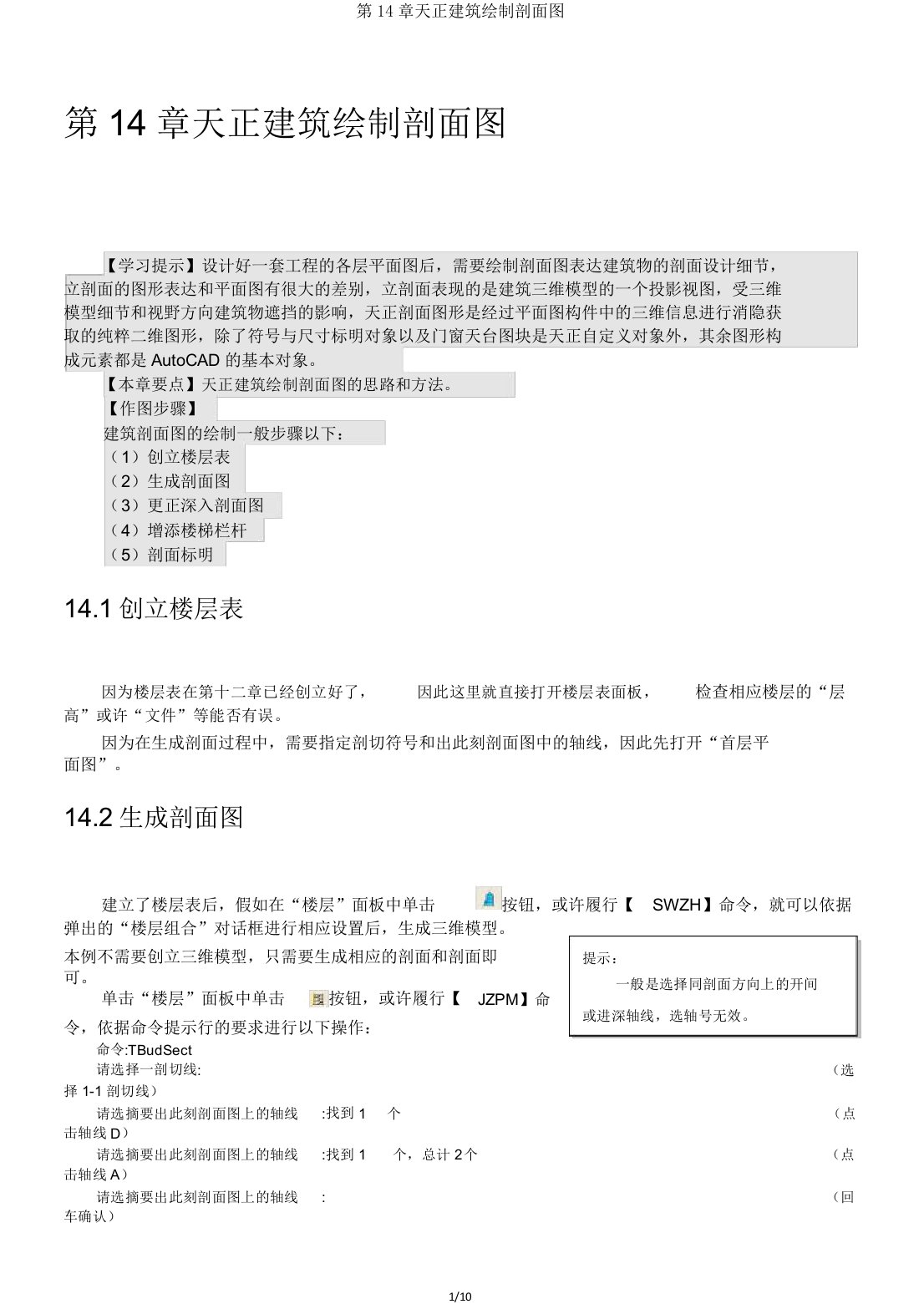 第14章天正建筑绘制剖面图