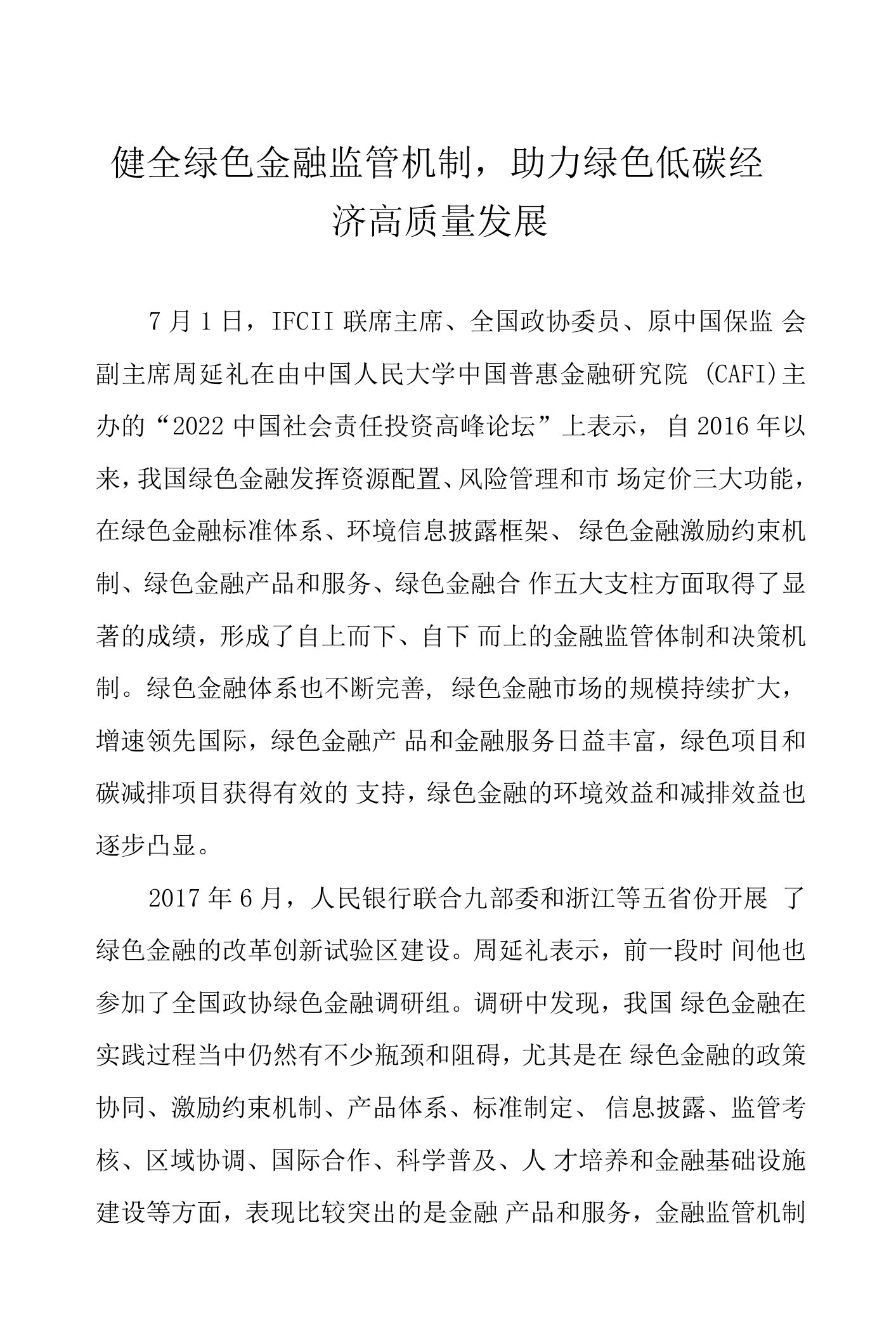 健全绿色金融监管机制，助力绿色低碳经济高质量发展