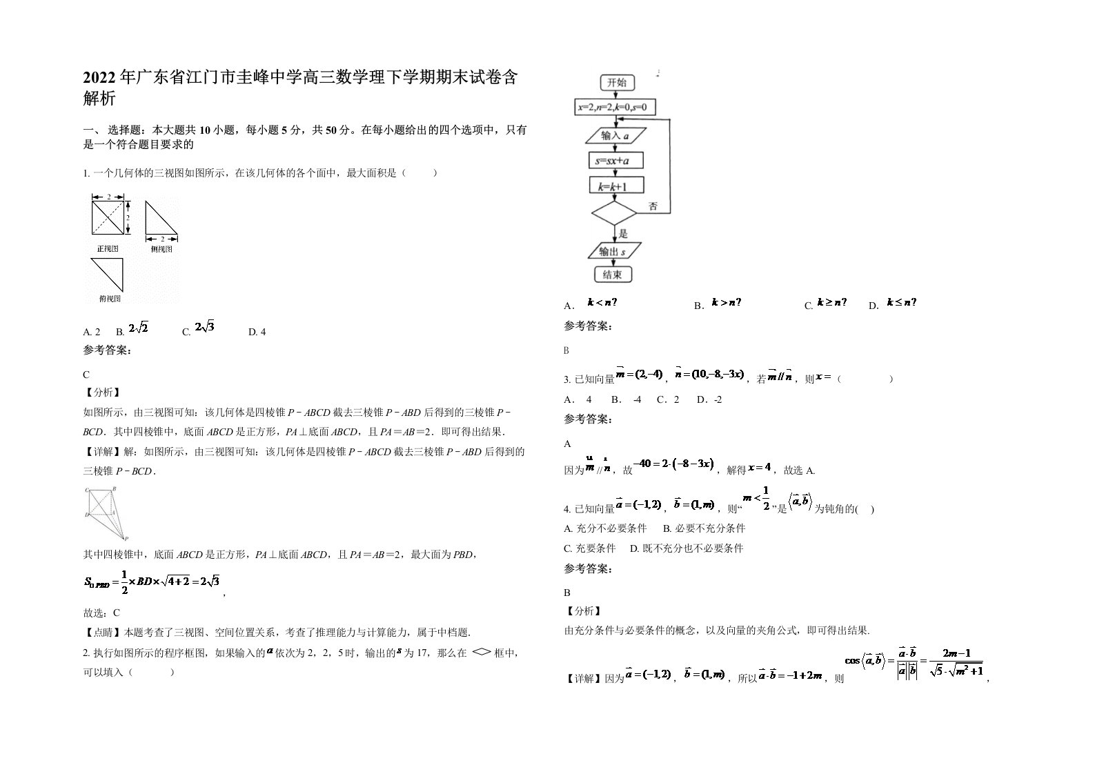 2022年广东省江门市圭峰中学高三数学理下学期期末试卷含解析