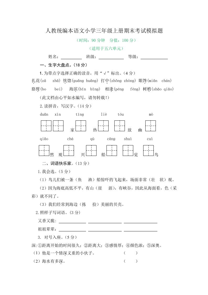 2022年最新人教统编本语文小学三年级上册期末考试模拟题附答案（五）