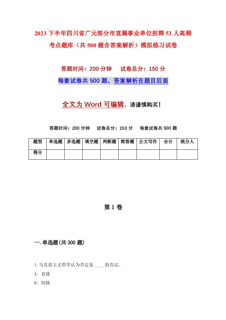 2023下半年四川省广元部分市直属事业单位招聘53人高频考点题库共500题含答案解析模拟练习试卷