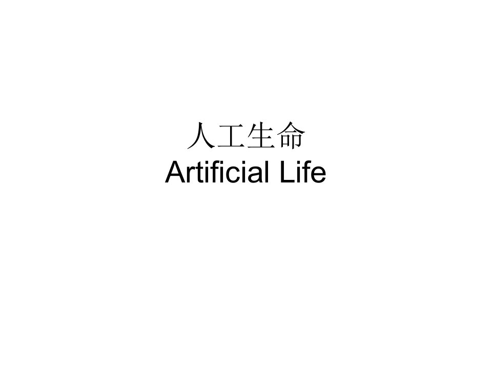 人工生命(artificial