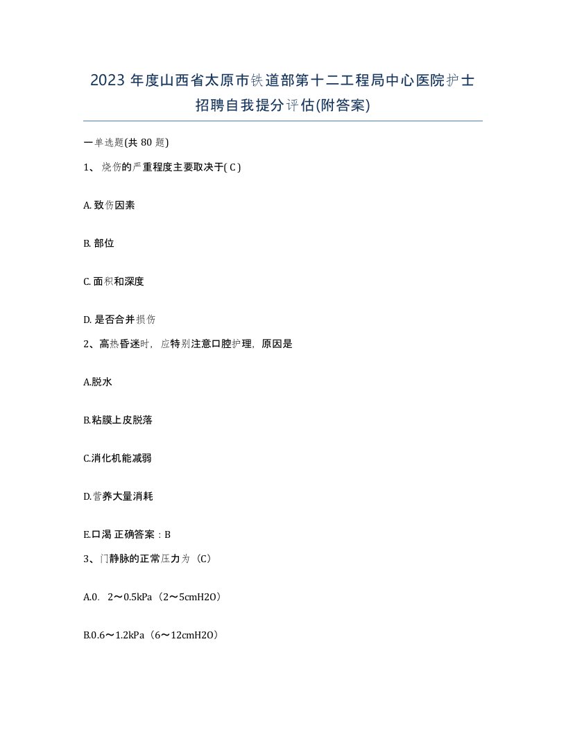 2023年度山西省太原市铁道部第十二工程局中心医院护士招聘自我提分评估附答案