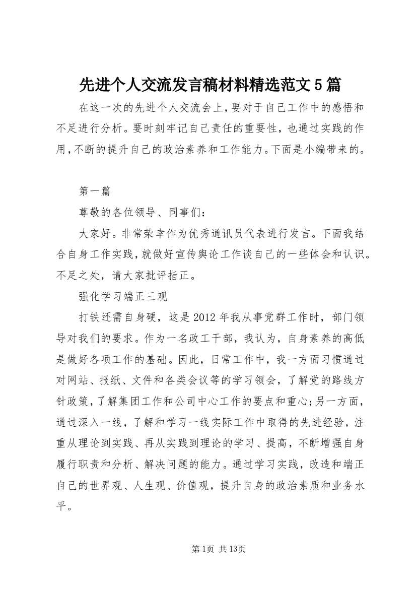 先进个人交流发言稿材料精选范文5篇