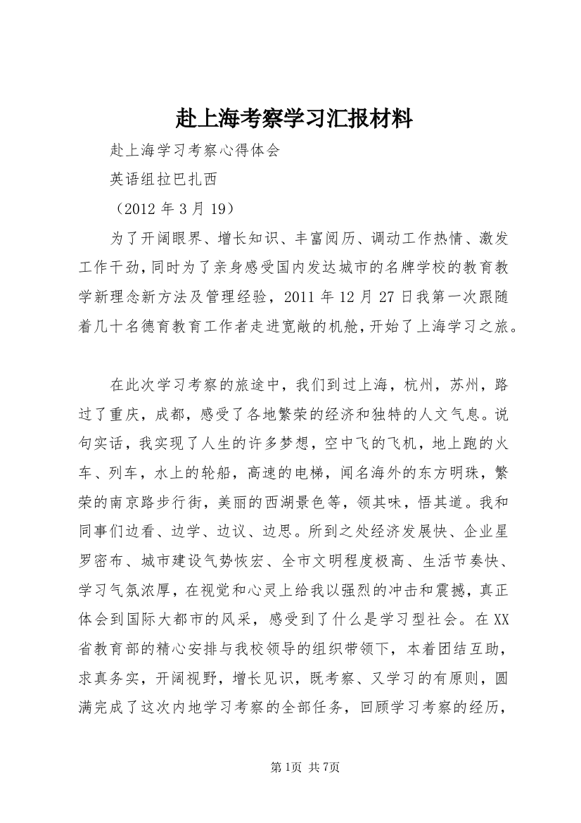 赴上海考察学习汇报材料