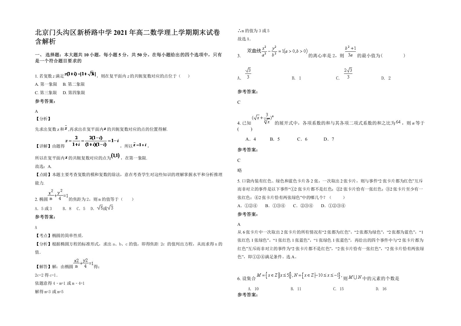 北京门头沟区新桥路中学2021年高二数学理上学期期末试卷含解析