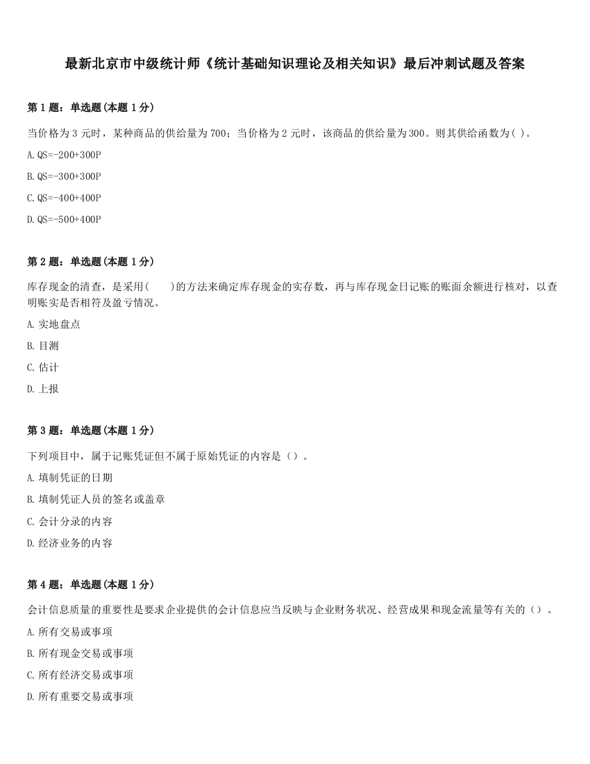 最新北京市中级统计师《统计基础知识理论及相关知识》最后冲刺试题及答案