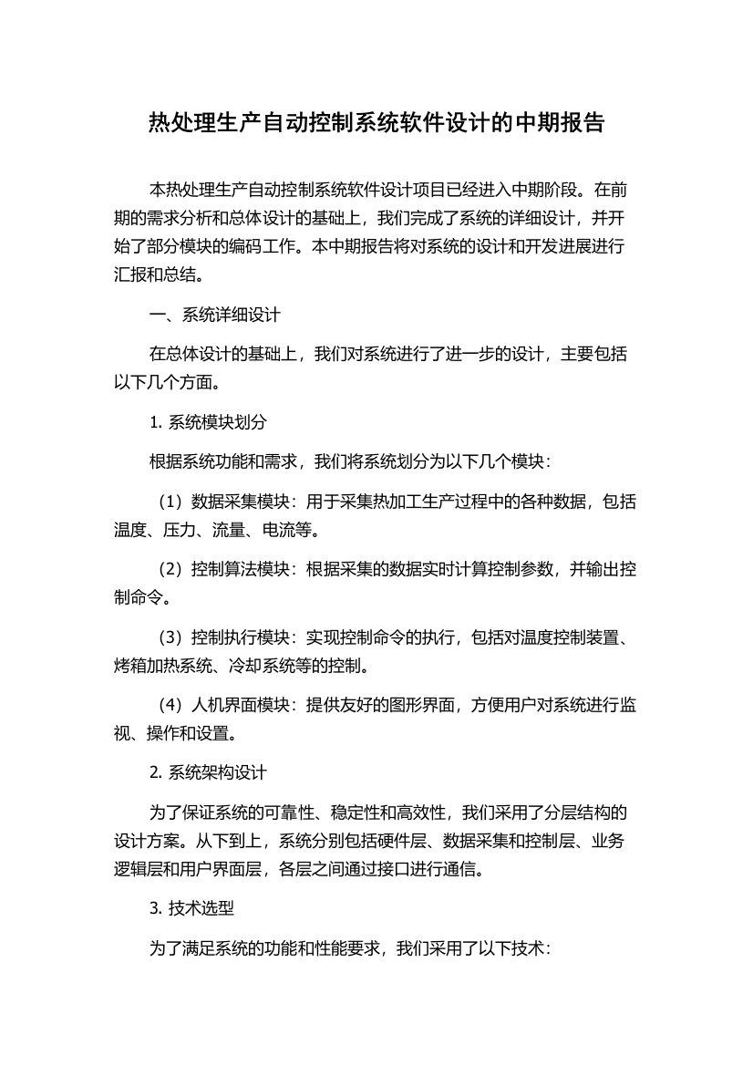 热处理生产自动控制系统软件设计的中期报告