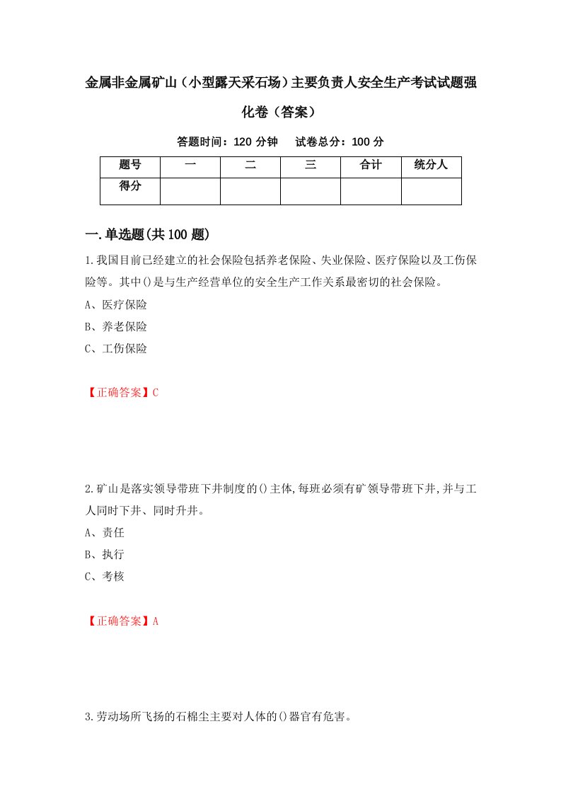 金属非金属矿山小型露天采石场主要负责人安全生产考试试题强化卷答案第95套