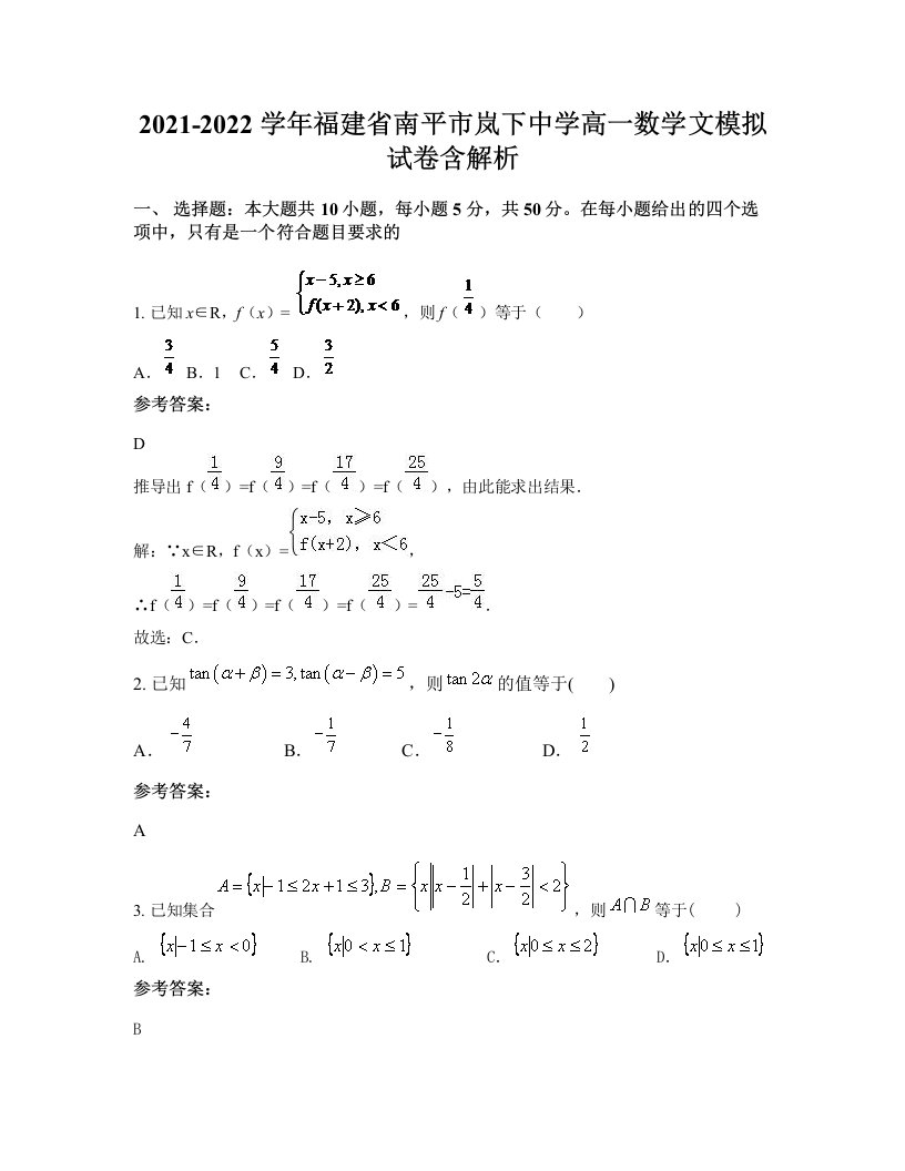 2021-2022学年福建省南平市岚下中学高一数学文模拟试卷含解析