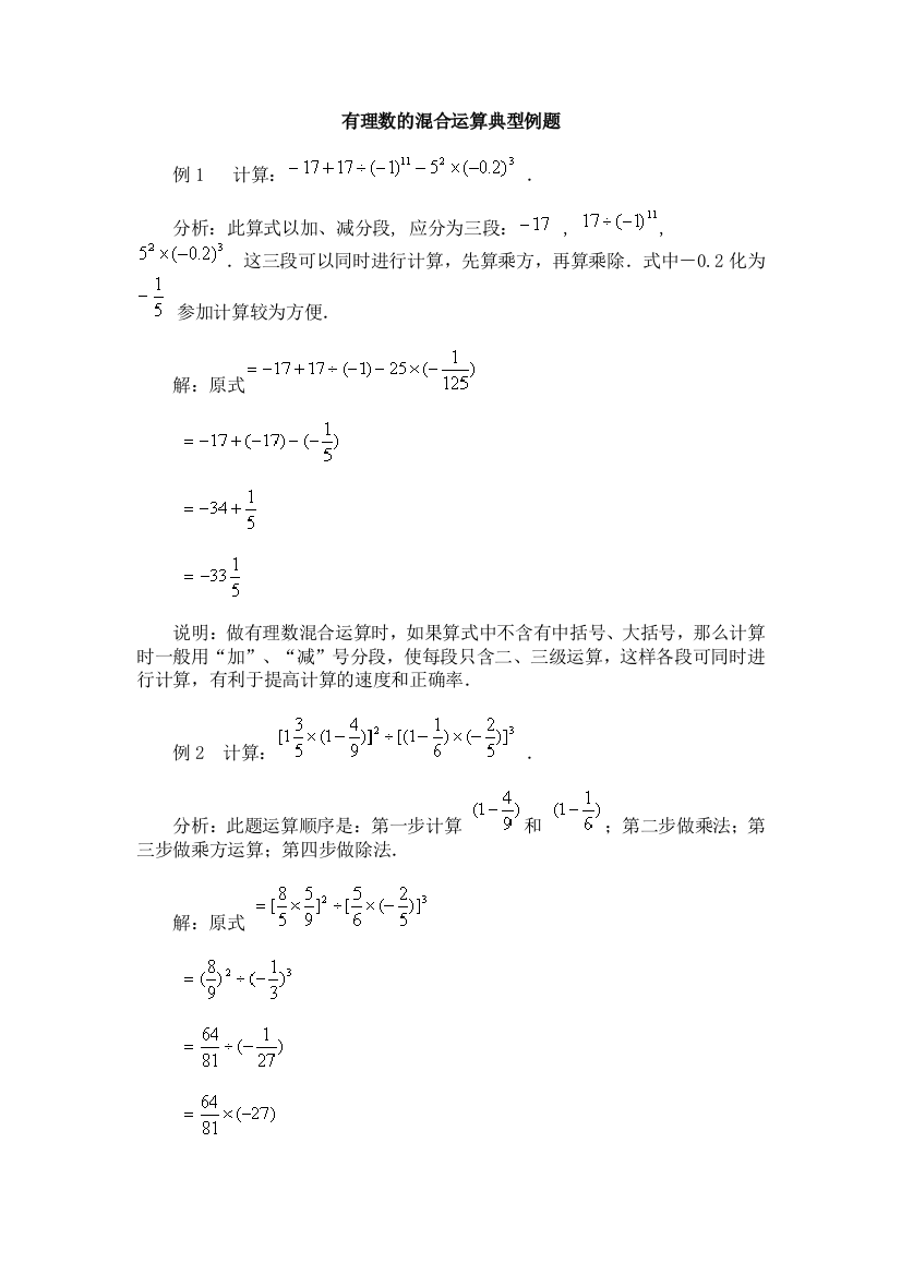 有理数的混合运算习题精选