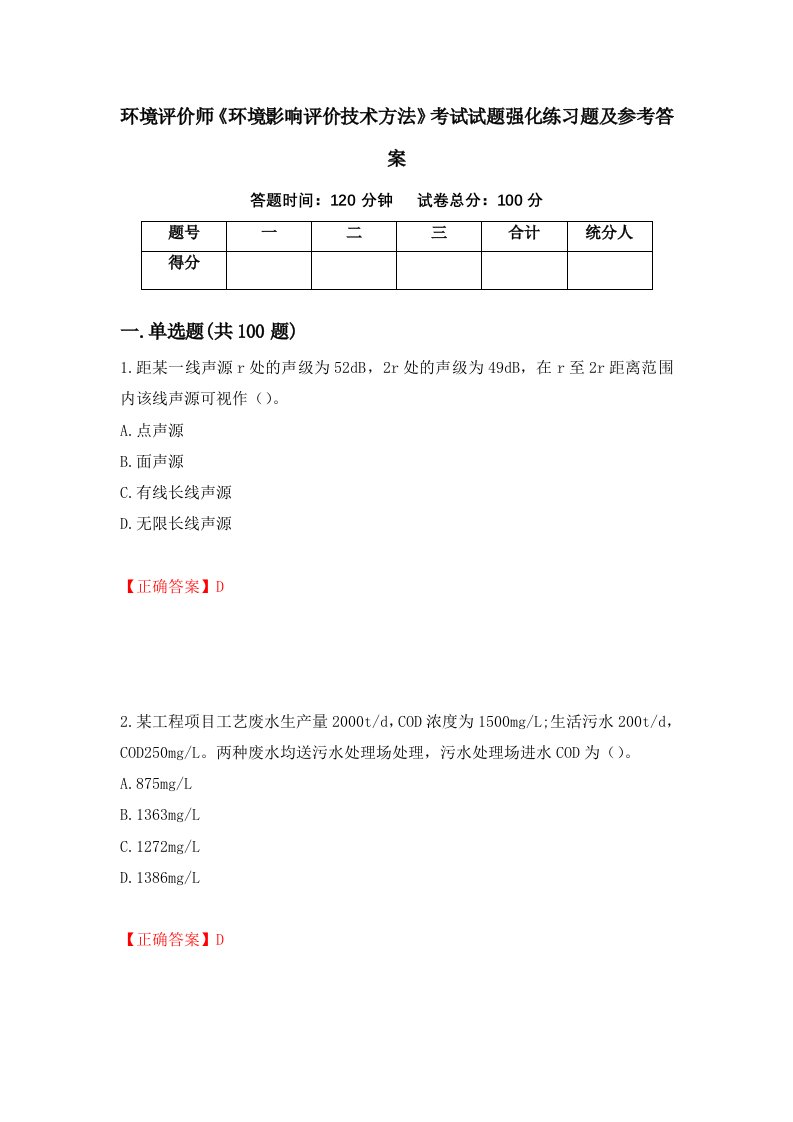 环境评价师环境影响评价技术方法考试试题强化练习题及参考答案第6版