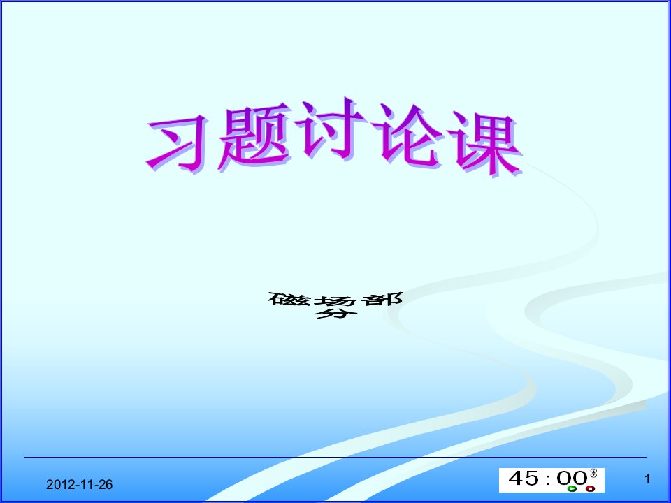 大学物理2习题答案省名师优质课赛课获奖课件市赛课一等奖课件