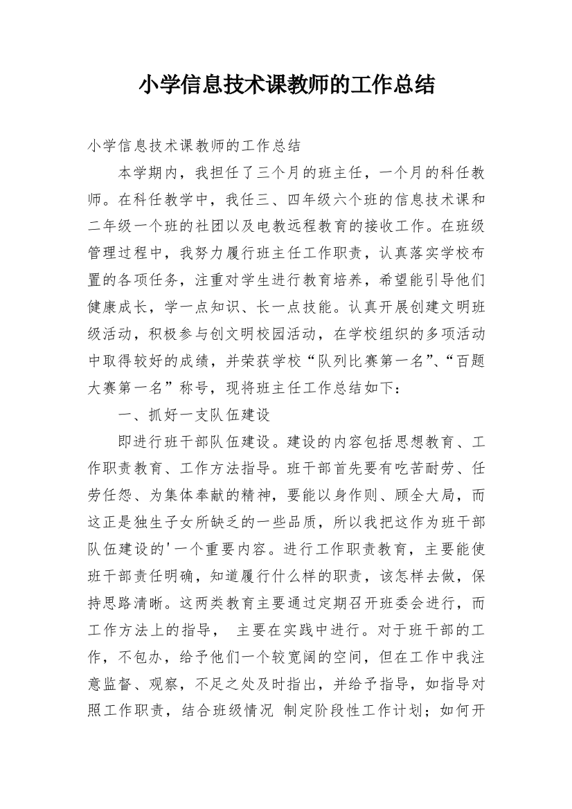 小学信息技术课教师的工作总结