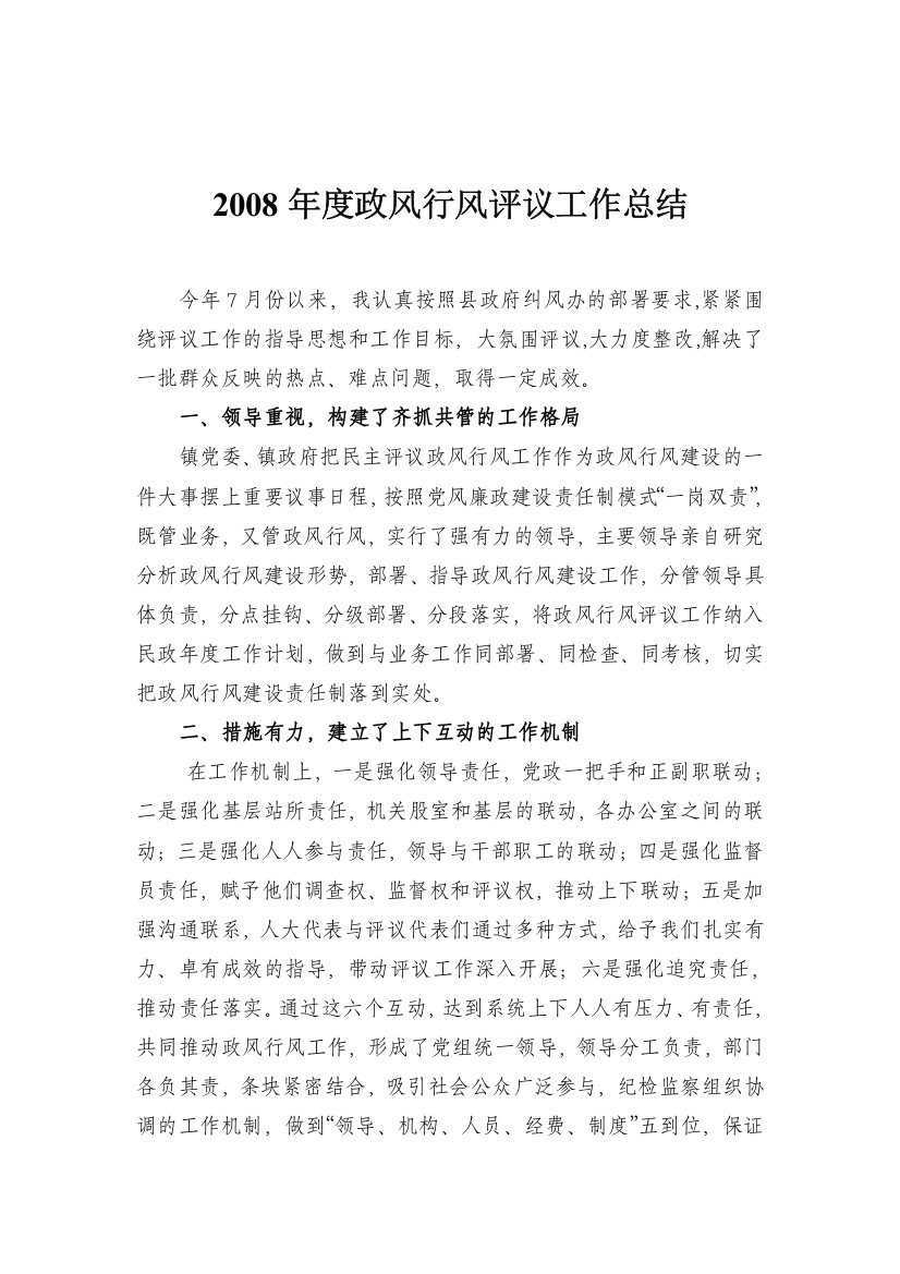 2008年度政风行风评议工作总结