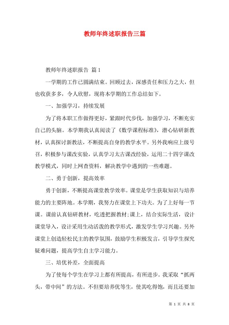 教师年终述职报告三篇_3