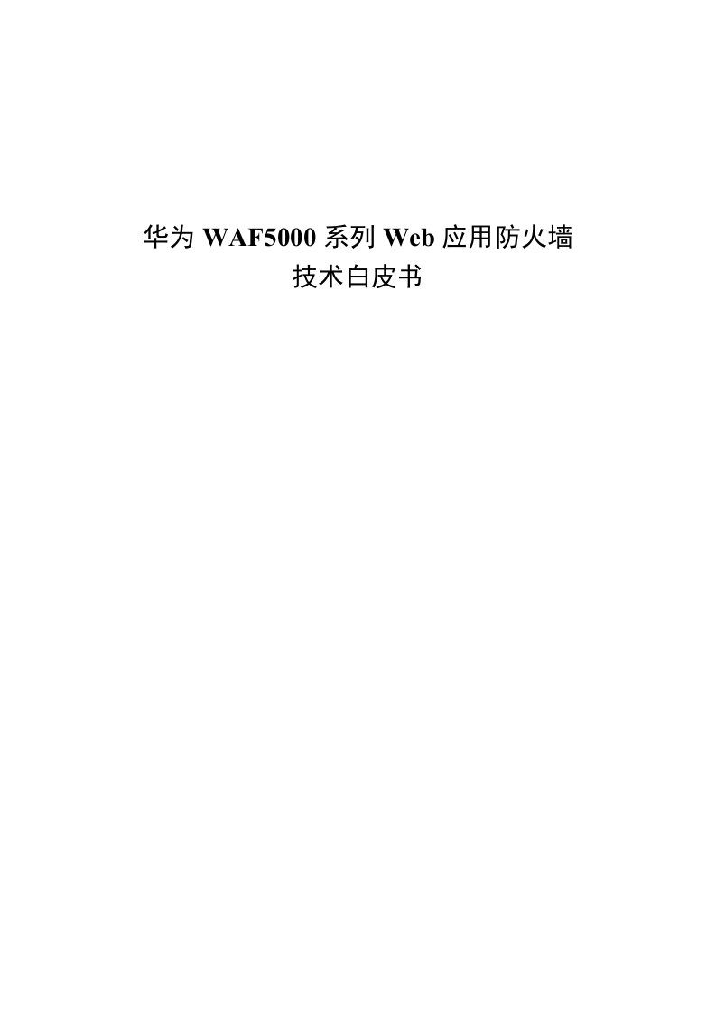 华为WAF5000系列Web应用防火墙技术白皮书