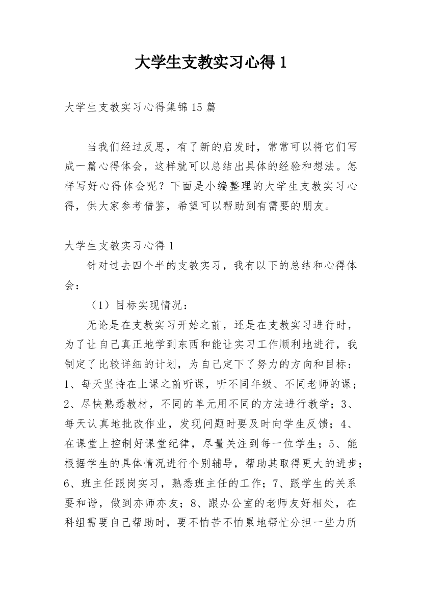 大学生支教实习心得1_1