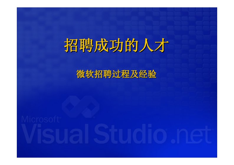 《招聘成功的人才微软招聘过程及经验》