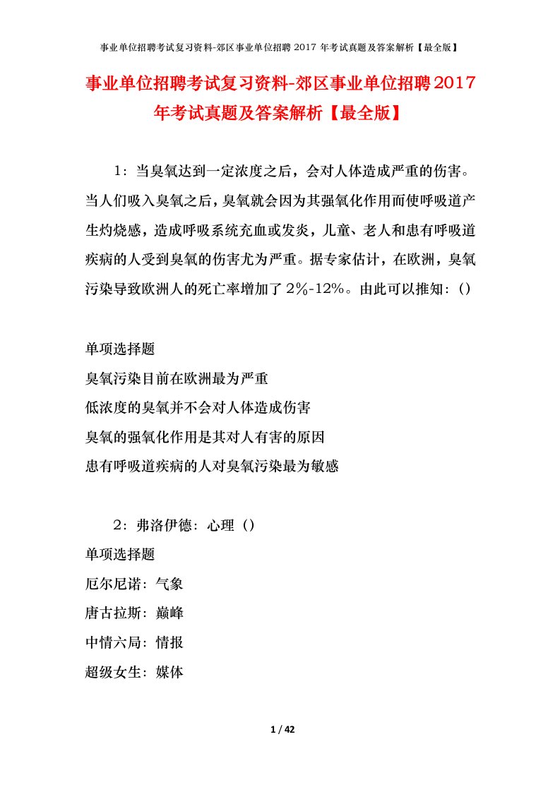 事业单位招聘考试复习资料-郊区事业单位招聘2017年考试真题及答案解析最全版_1