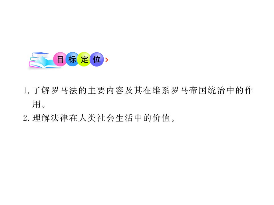 最新岳麓版必修1历史课件27古罗马的政制与法律PPT课件