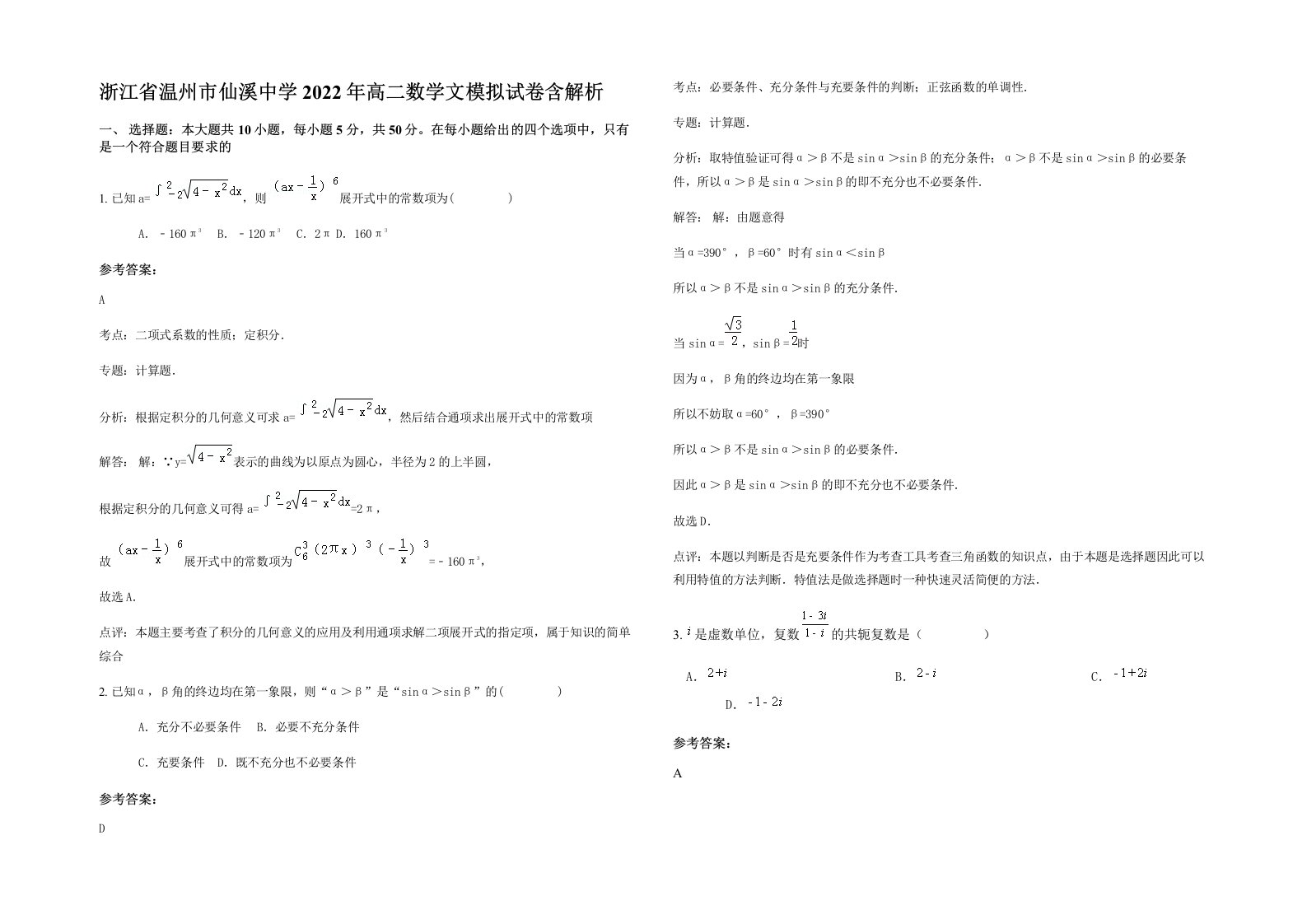 浙江省温州市仙溪中学2022年高二数学文模拟试卷含解析