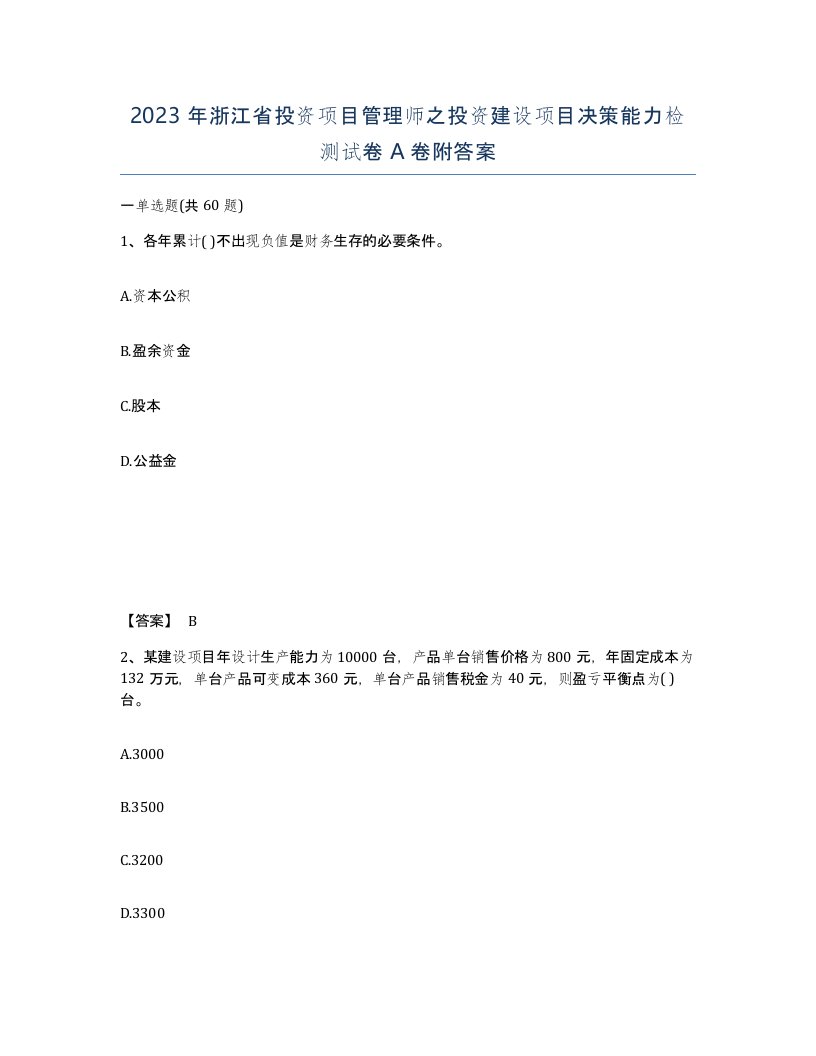 2023年浙江省投资项目管理师之投资建设项目决策能力检测试卷A卷附答案