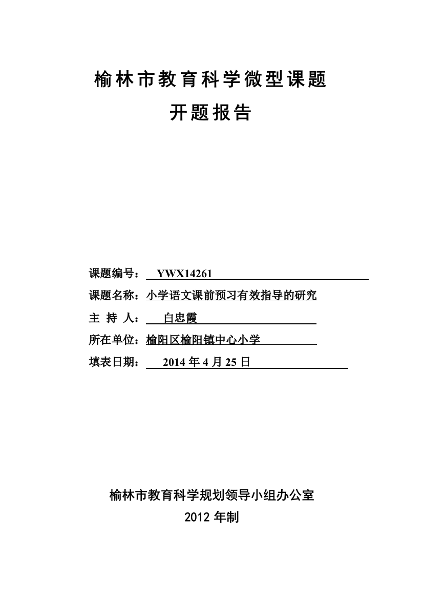 资料小学语文课前预习有效指导开题报告表