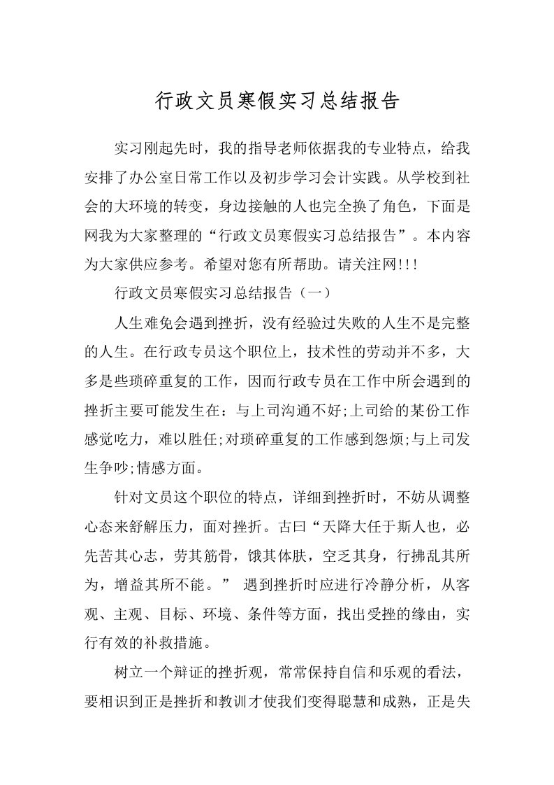 行政文员寒假实习总结报告