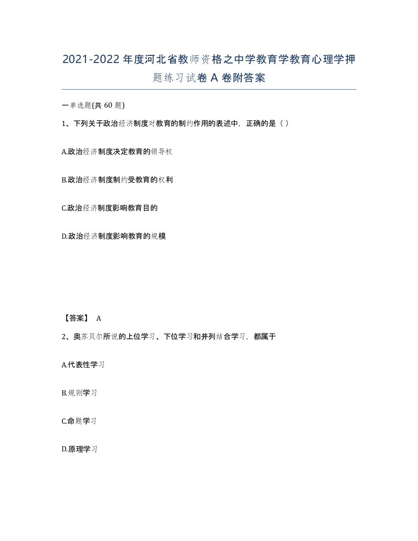 2021-2022年度河北省教师资格之中学教育学教育心理学押题练习试卷A卷附答案