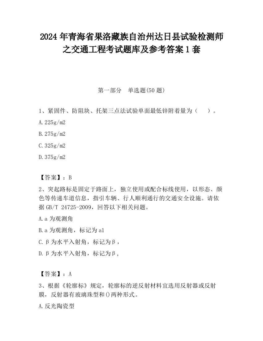 2024年青海省果洛藏族自治州达日县试验检测师之交通工程考试题库及参考答案1套