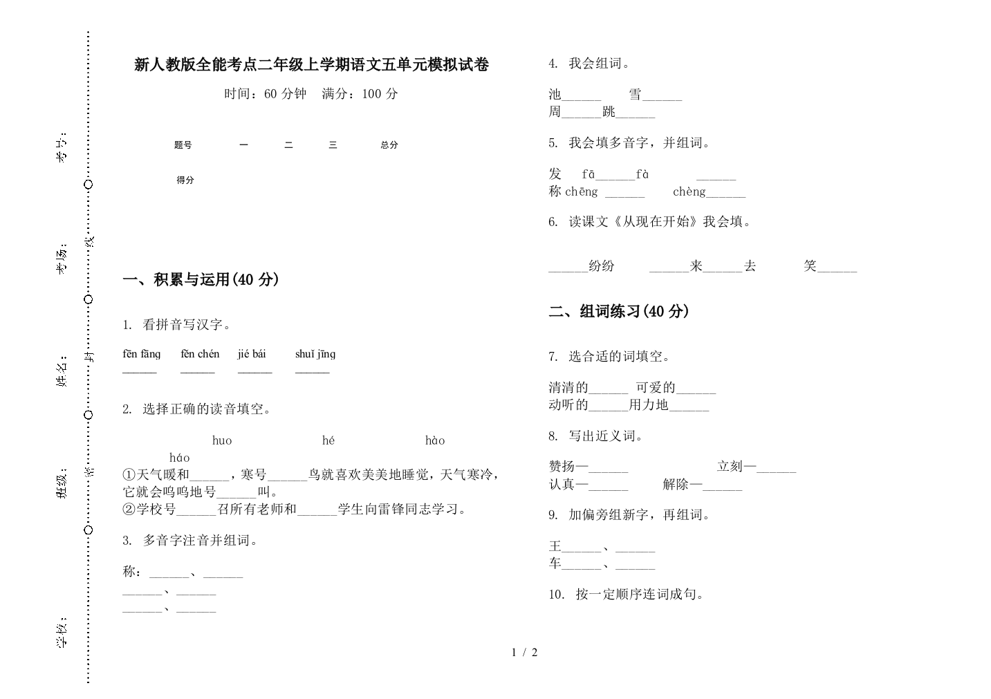 新人教版全能考点二年级上学期语文五单元模拟试卷