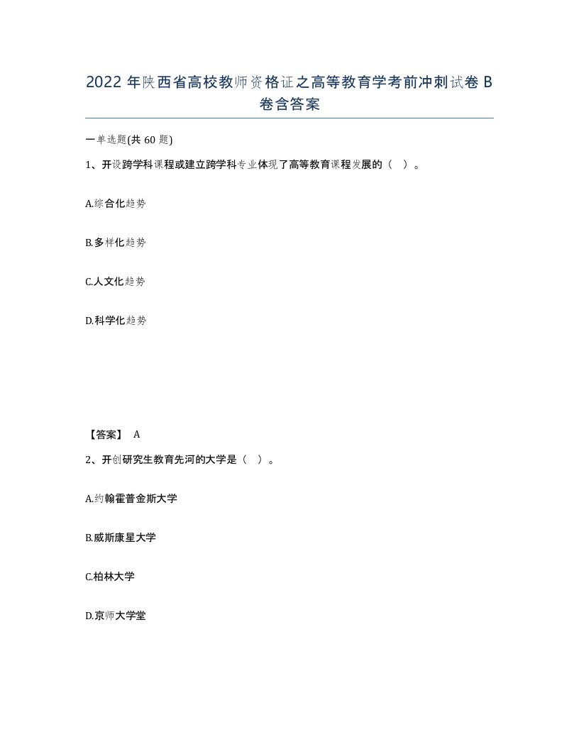 2022年陕西省高校教师资格证之高等教育学考前冲刺试卷B卷含答案