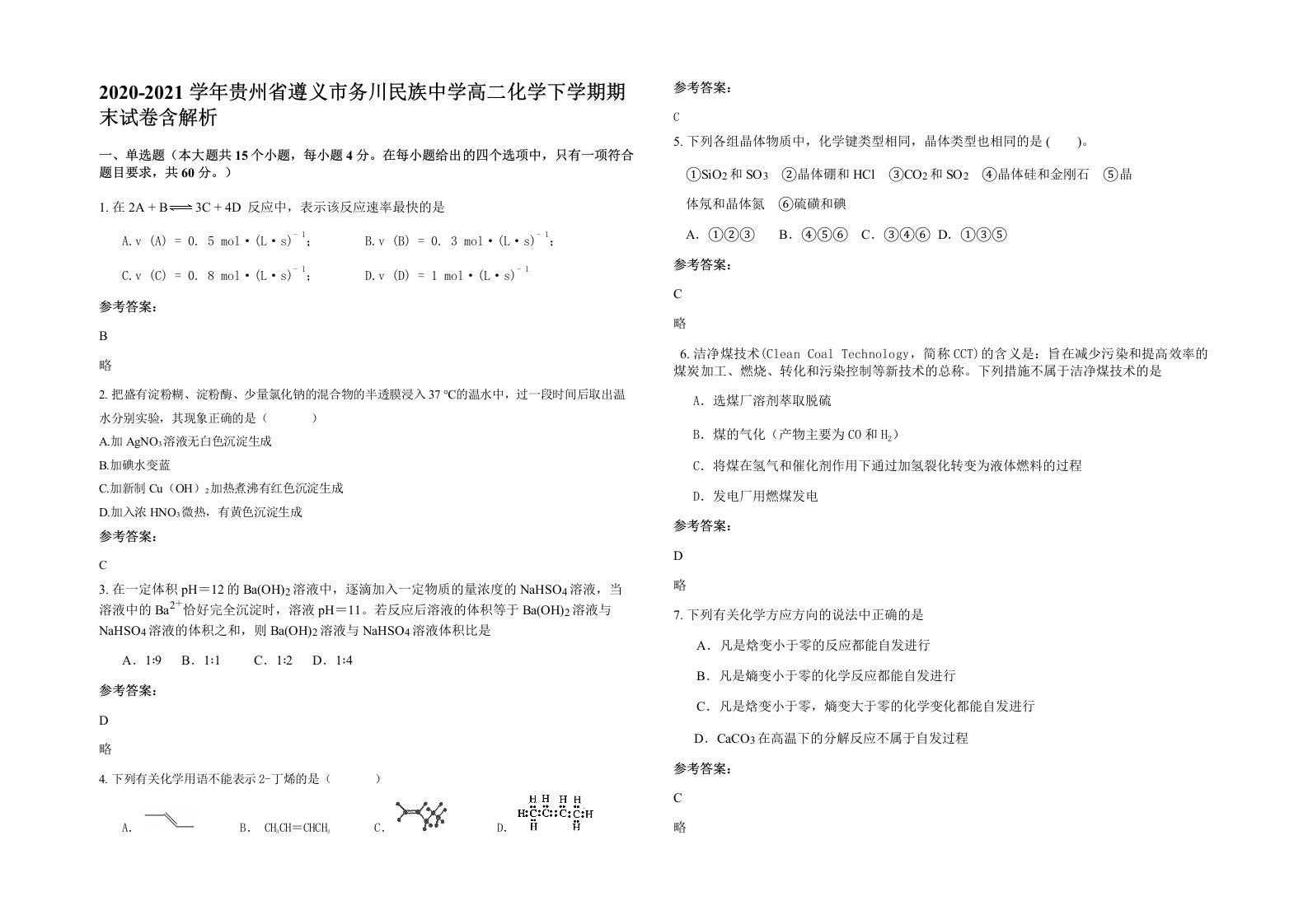 2020-2021学年贵州省遵义市务川民族中学高二化学下学期期末试卷含解析