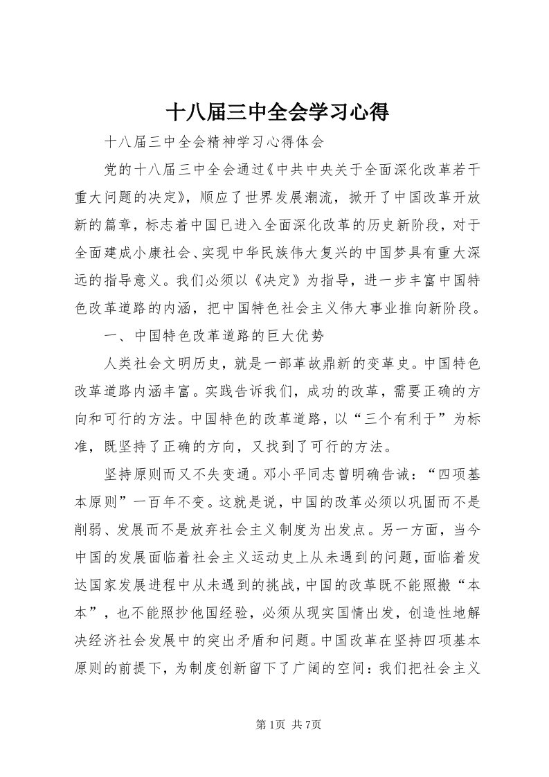 5十八届三中全会学习心得