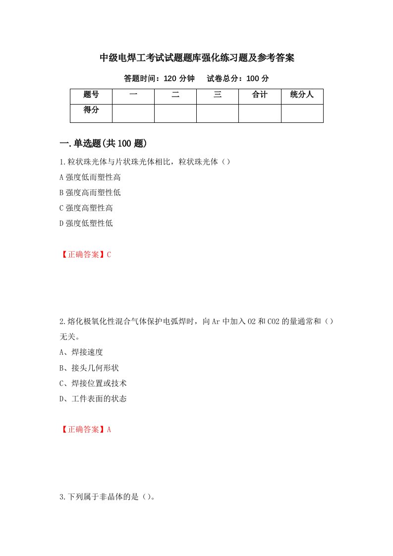 中级电焊工考试试题题库强化练习题及参考答案97