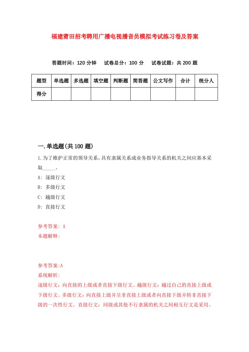 福建莆田招考聘用广播电视播音员模拟考试练习卷及答案第6卷