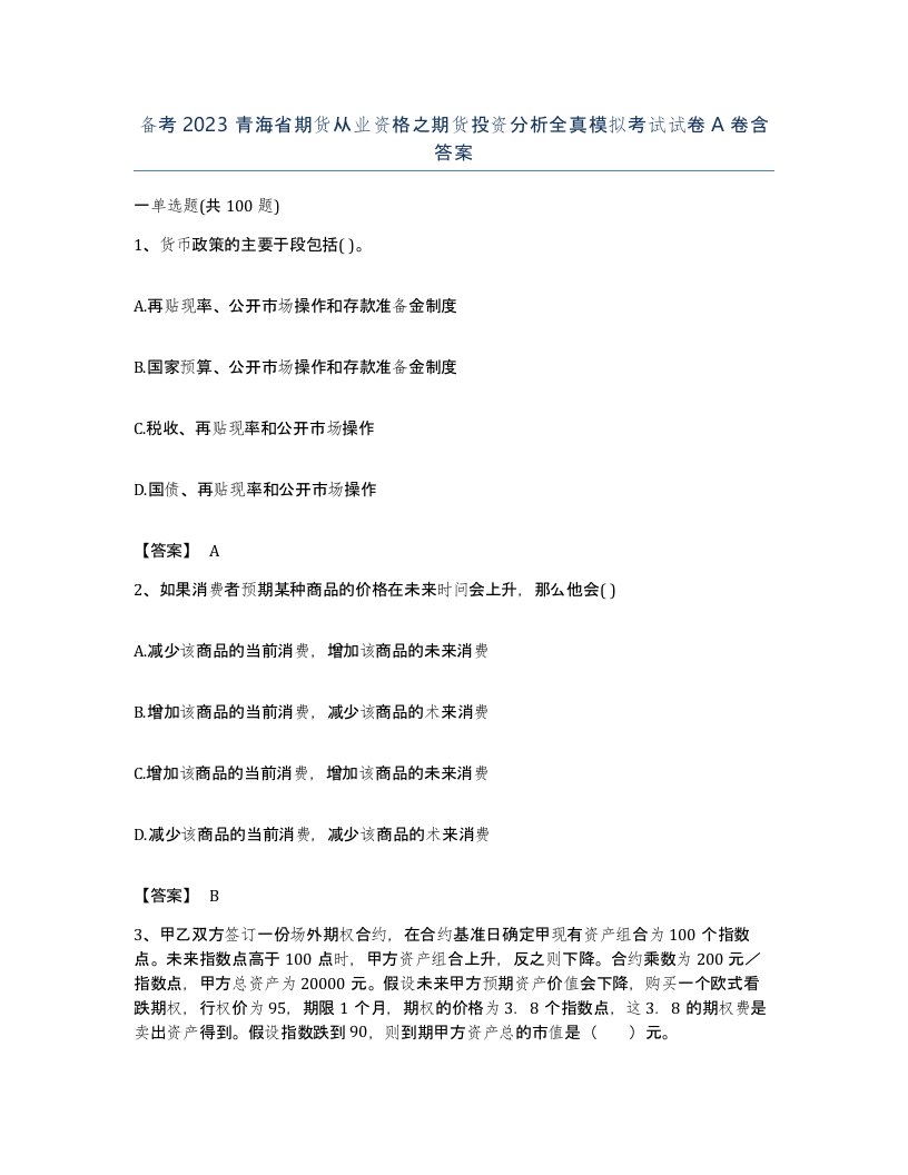 备考2023青海省期货从业资格之期货投资分析全真模拟考试试卷A卷含答案