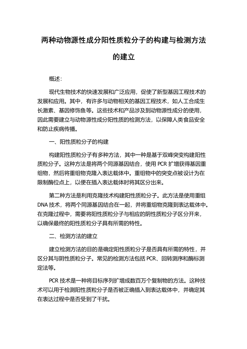 两种动物源性成分阳性质粒分子的构建与检测方法的建立