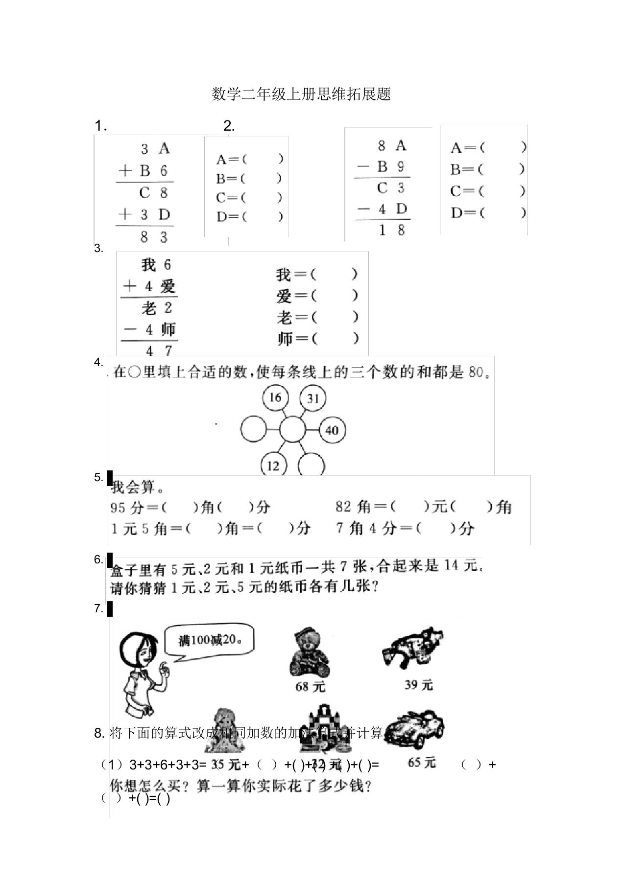 二年级上册思维拓展题